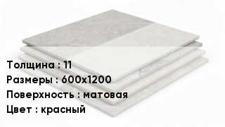 Керамогранит 11 600х1200 матовая красный